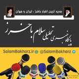 سلام باخرز