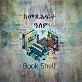 ከመጻሕፍት ዓለም - Book shelf 📗 📚 <i class="emoji" style="bac