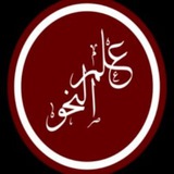 (دروس في النحو )