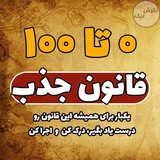 🔑 0 تا 100جذب 🧲