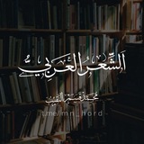 الشِّعْرُ العَرَبيّ 🖋