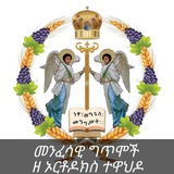 መንፈሳዊ ግጥሞች ዘ ኦርቶዶክስ ተዋህዶ