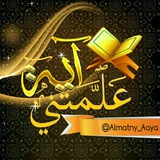 ❐ عَلَّمَتْـ✒️ــنِـي آيَـة ❐