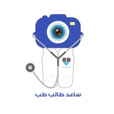 ساعد طالب طب