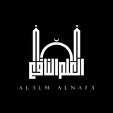 مفخرة علماء الشيعة (العلم النافع)