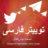 توییتر فارسی - بیشفعّال