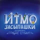 засыпашки итмо