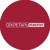 Секретарь-референт