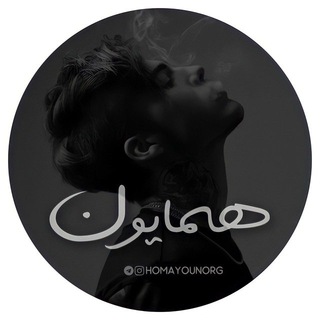 Homayounorg | همایون