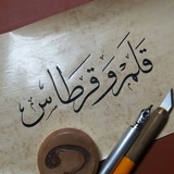 قلم وقرطاس ✍