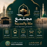 🕌 مكة والمدينة 🕋