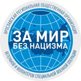 За Мир без нацизма