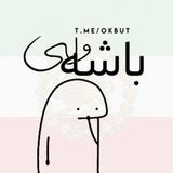 باشه ولی"
