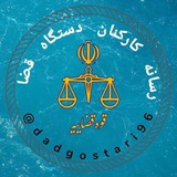 رسانه جامع کارکنان قوه قضائیه