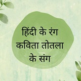 हिंदी के रंग कविता तोतला के संग 👍