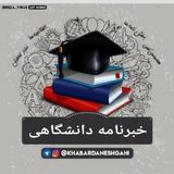 خبرنامه دانشگاهی 📣