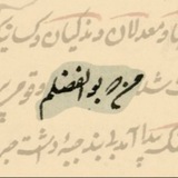 من که بوالفضلم