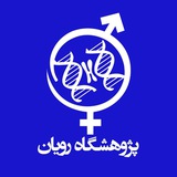 مرکز آموزشهای تخصصی کوتاه مدت پژوهشگاه رویان