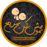 تمومش کن سریع !😅