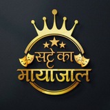 🤑 सट्टे का मायाजाल 🤑