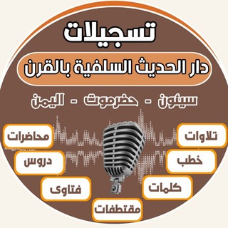 🎤تسجيلات دار الحديث السلفية بالقرن🎤