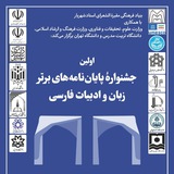 جشنواره پایاننامهها و رساله های برتر زبان و ادبیات فارسی