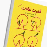 قدرت عادت