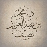 د.محمد بن عبدالعزيز نصيف