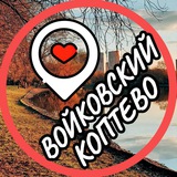 Коптево 📍 Войковский 📍 Тимирязевский