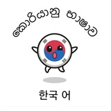 한국어 - කොරියානු භාෂාව