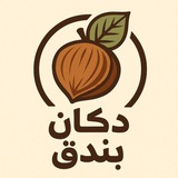دكان بندُق