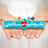 بفرمایید سلامتی
