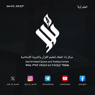 "زاد المعاد" ዛዱልመዓድ- የነገው ስንቅ