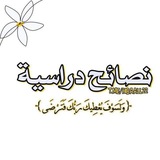 نصائح دراسية 📚 🩷 .