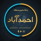 پایگاه خبری منطقه احمد آباد