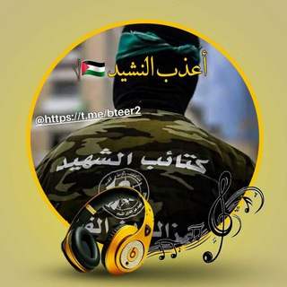 أعذب النشيد 🇵🇸𓂆