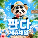 텔레토토방 판다 제휴채널