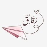 • رَقَائِقٌ| •
