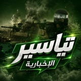 تياسير الإخبارية 💚