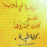 الكلمة الطيبة☺️