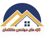 تازه های مهندسی ساختمان