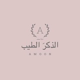 "آمنه | الذكر الطيب" . .