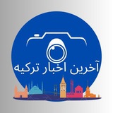 آخرین اخبار ترکیه