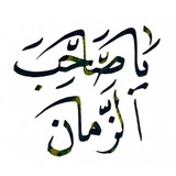 لـ صاحب الزمان -ادعيه شهر رمضان- عيد سعيد