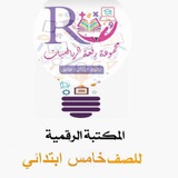 مكتبة خامس ابتدائي رفعةالرياضيات