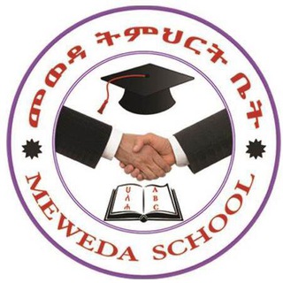 MEWEDA SCHOOL/መወዳ ት\ቤት