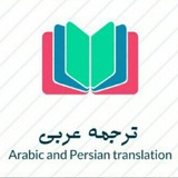 ترجمه ارشد و دکتری عربی 🌎