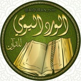 الْوِرْدُ الْيَوْمِيُّ لِلْقُرْآنِ 📖
