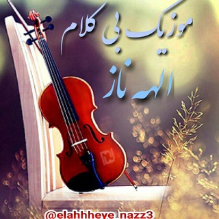موزیک بی کلام و کلاسیک الهه ناز