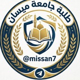 طلبة جامعه ميسان